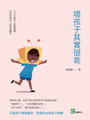 cover image of 壞孩子其實很乖